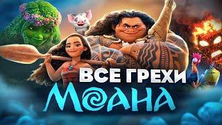 Все грехи фильма Моана