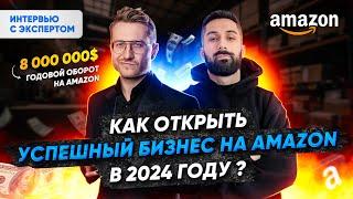 Как открыть успешный бизнес на Амазон в 2024 году?