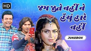 જગ જીતે નહિ હૈયું હારે નહીં  Jag Jite Nahi Ne Haiyu Hare Nahi  Jukebox  Vikram Thakor New Songs