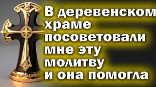 Молитва СЕГОДНЯ Помощь при всех бедах. Просто слушайте и все плохое уйдет.