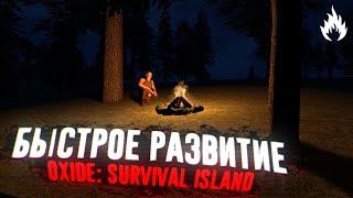 БЫСТРОЕ РАЗВИТИЕ В OXIDE SURVIVAL  ГАЙД  СОВЕТЫ  OXIDE SURVIVAL ISLAND