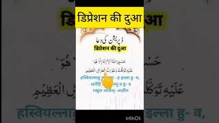 डिप्रेशन की पावरफुल दुआ#shortvideo #youtubeshorts #islamicvideo #motivation