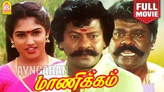 Manikkam HD Full Movie  மாணிக்கம்  Rajkiran  Vanitha Vijayakumar  Mansoor Ali Khan Manivannan