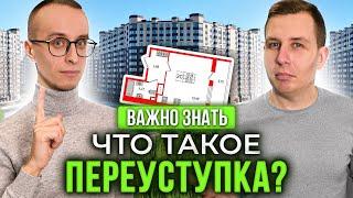 Переуступка - что это такое?  Какие проблемы могут возникнуть?