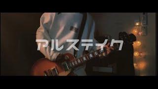 アルステイク 「他人事」- guitar cover
