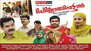 പെണ്ണൊരുമ്പെട്ടാല്‍│Pennorumpettal│Full Movie│Produced By  Salam Kodiyathur│സലാം കൊടിയത്തൂര്‍