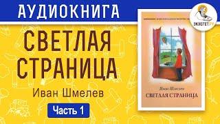 Светлая страница. Повести и рассказы. Часть 1. Иван Шмелёв.