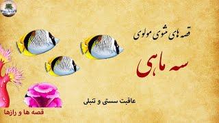 قصه سه ماهی عاقبت سستی و تنبلی  داستان‌های مثنوی معنوی