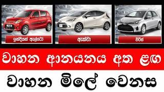 අඩු වුණ වාහන මිල  2024 wahana mila Sri Lanka  Car for sale Wikunana aduwata wahana  wahana mila