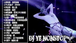 100首NonStop逆襲 2018電音 DJ YE Private - 2018全中文慢搖《超好聽》煙幕●不僅僅是喜歡●紙短情長拿走了什麼  全中英文EDM 2018《超好聽》