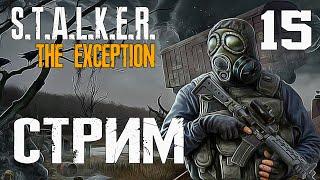 S.T.A.L.K.E.R. The Exсeption СТРИМ #15 ЕЩЁ ПОБЕГАЕМ