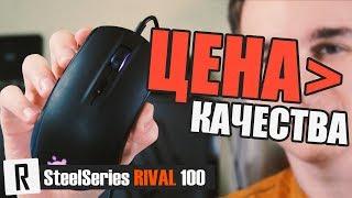 ️Обзор на Steelseries Rival 100  Цена больше качества  Rive