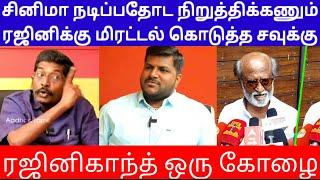 ரஜினிக்கு மிரட்டல் கொடுத்த சவுக்கு சினிமா நடிப்பதோட நிறுத்திக்கணும் Savukku Shankar  Pride Ravanaa