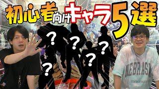 【鉄拳TV】初心者向けキャラ5選！特徴や戦い方を解説！【ヒッポとゼウガルの鉄拳TV】第98回