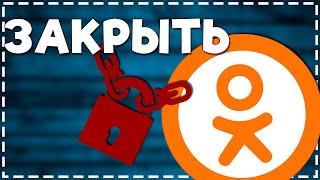 Как Закрыть профиль в Одноклассниках 2024