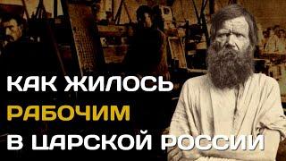 Как жили рабочие при царе  Пролетариат Российской империи