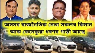 assam politician car collection  himanta biswa sarma car  BJP pijush hazarika car  ripun bora car