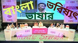 Debate on the future of Bengali Language  Chandril  Srijato  Sanjoy Mukhopadhyay  Kamaleshwar 