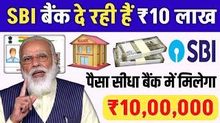 SBI Bank Giving Loan RS 10 Lakh Rupees  Aadhar Card Se Personal & Business Loan  Online Guru