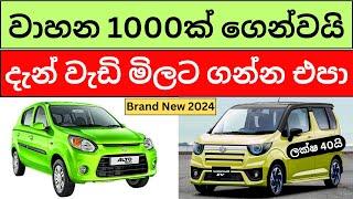   2024 Brand new vehicle price in Sri Lanka -අලුත් වාහන 1000ක් අඩු මුදලට ගෙන්වයි
