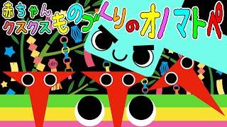 新生児から◎【赤ちゃんクスクスものづくりのオノマトペ】赤ちゃん泣き止む 喜ぶ 笑う 寝る 音アニメ！生後すぐから認識しやすい白黒赤- Onomatopoeia animation