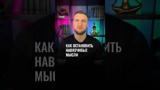 Как остановить навязчивые мысли?#shorts #навязчивыемысли