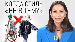 ТОП 10 Неуместных ОШИБОК СТИЛЯ  Как не стоит одеваться? Нелепые стилистические ошибки