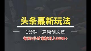 AI今日头条蕞新玩法 无需指令 只需复制粘贴 1分钟一篇原创文章 每天2小时 轻松月入5000+