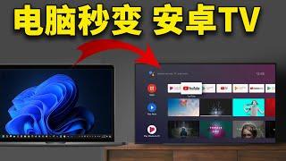 PC笔记本电脑秒变 Android TV，完全免费，非常流畅！！不影响原系统  零度解说