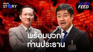 โต้เถียงวุ่น “หมออ๋อง VS อัครเดช” ถามเดือด “ท่านมีอะไรกับผมไหม”  NewsFeed