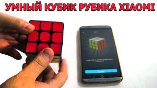 Xiaomi Mi Smart Rubik - самый умный кубик Рубика с функцией пульта управления Mi Home