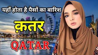 क़तर दुनिया के सबसे अमीर देश  Amazing Facts About Qatar in Hindi