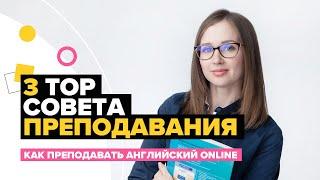 КАК ПРЕПОДАВАТЬ АНГЛИЙСКИЙ ПО SKYPE - 3 СОВЕТА ДЛЯ ИНТЕРАКТИВНОГО УРОКА