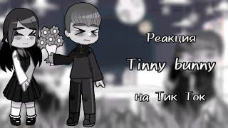 Реакция Tinny Bunny на Тик ТокБез Бяши и ОлиЧ.О.