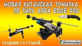 Новая китайская точилка по типу Apex Edge Pro сравним со старой и Ganzo G711