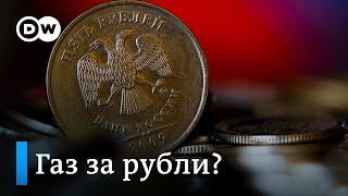 Российский газ только за рубли - эскалация экономической войны?