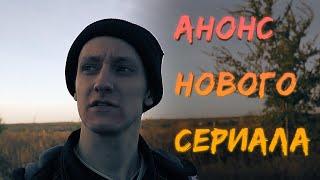 АНОНС НОВОГО СЕРИАЛА