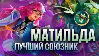 МАТИЛЬДА - ГАЙД ОТ ТРЕНЕРА UMBRELLA SQUAD  Mobile Legends