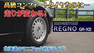 嫁も大喜び！高級コンフォートタイヤ レグノ GR-XIIはエコタイヤと全然違った！ウェット路面もあるよ！