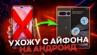  iPhone 14 - Все прощай Перехожу на Android