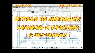 ограда на могилку своими руками легко дешево красиво с  чертежами