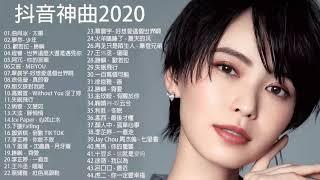 #抖音神曲2020 少年 - 夢然 世界这么大还是遇见你、心如止水、那女孩對我、太阳、勇气、芒種、 失眠飞行、說好不哭、安靜G.E.M.鄧紫棋、周杰倫、Eric 周興哲、林俊傑、王嘉尔