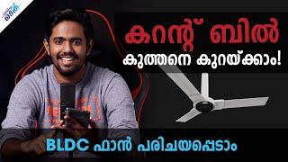 കറന്റ് ചാർജ് ലാഭിക്കാം - BLDC Fan പരിചയപ്പെടാം   Malayalam Tech Video