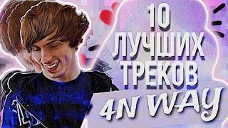10 ЛУЧШИХ ТРЕКОВ 4N WAY