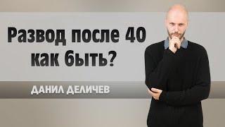 Развод после 40 — как быть - Данила Деличев