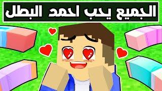 فلم ماين كرافت  الجميع يحب احمد البطل 