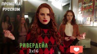 Ривердейл 3 сезон 16 серия  Riverdale 3x16  Русское промо