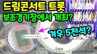 2023년 드림콘서트 트롯 부산 주 경기장 아닌 보조 경기장에서 개최? 왜??