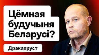  Дальше только хуже? Выборы Лукашенко-2025 бессилие оппозиции санкции  Дракохруст