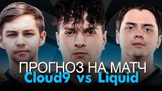 Прогноз на матч Cloud9 vs Liquid на EPL season 18. Ставки и прогноз на ксго КЛАУДНАЙН - ЛИКВИД